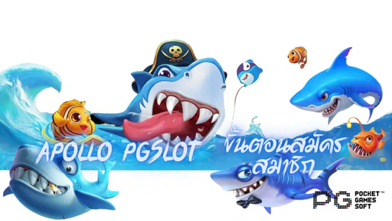 apollo-pgslot-สมัครสมาชิก