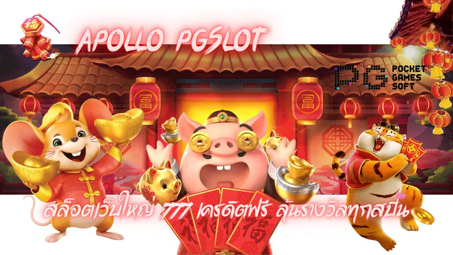 apollo-pgslot-สล็อตเว็บใหญ่