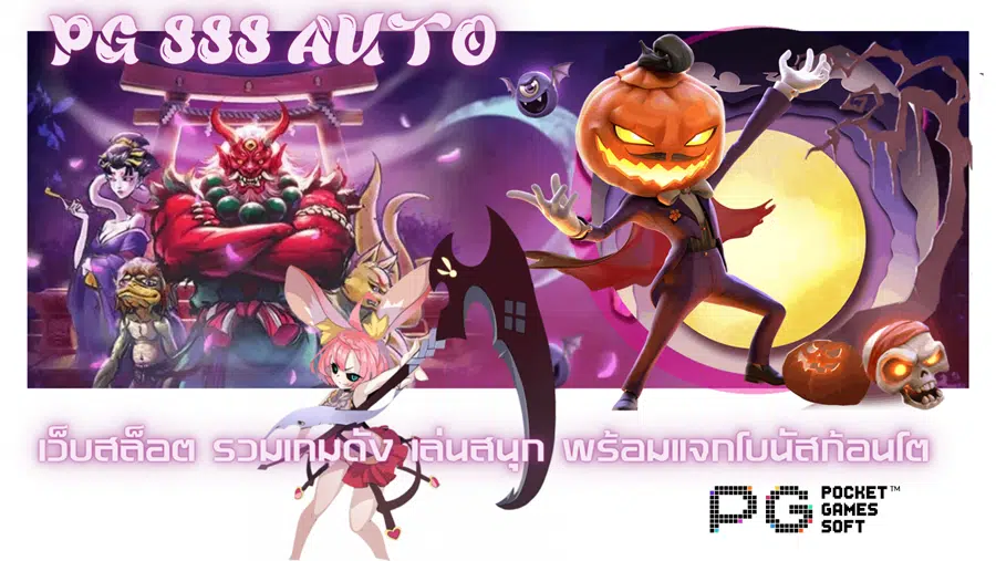pg-888-auto- รวมเกมดัง