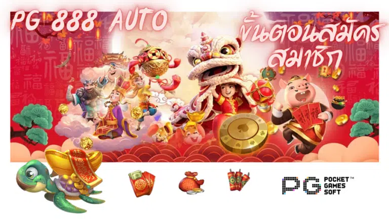 pg-888-auto- สมัครสมาชิก
