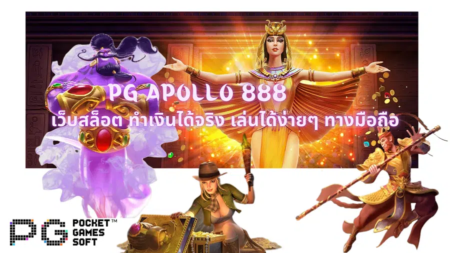 pg-apollo-888-ทำเงินได้จริง