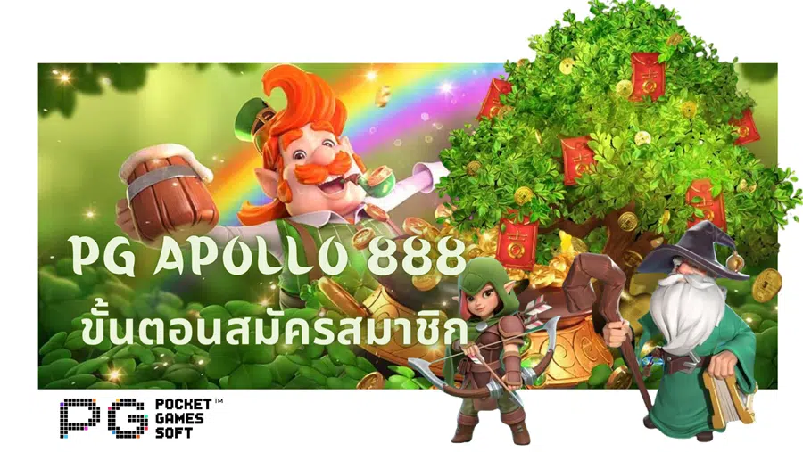 pg-apollo-888-สมัครสมาชิก