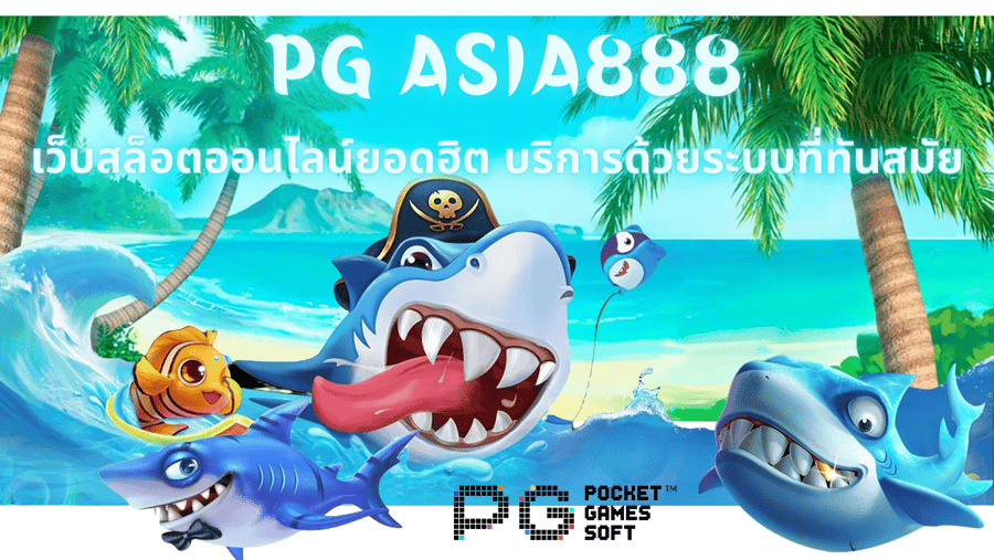 pg-asia888-บริการด้วยระบบที่ทันสมัย