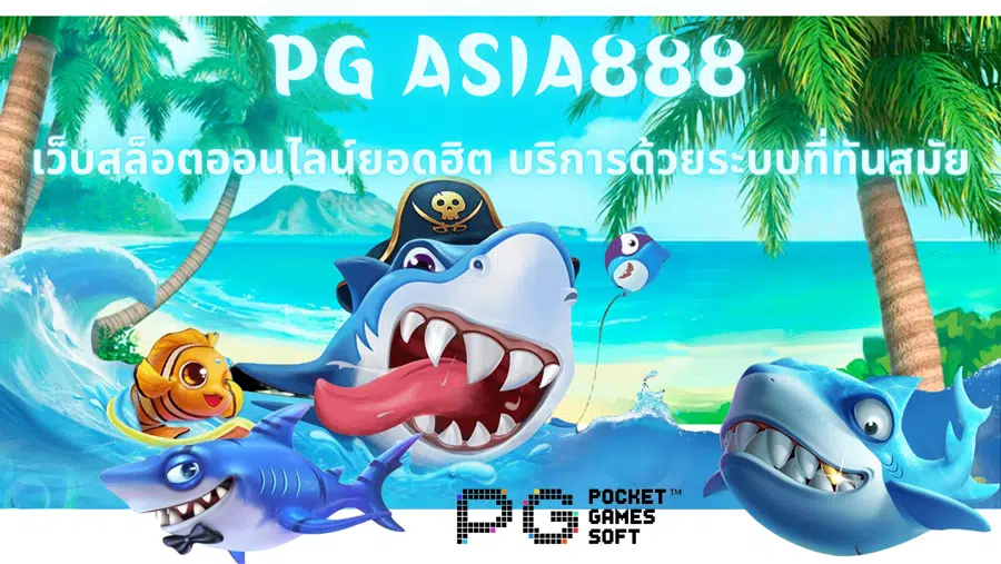 pg-asia888-บริการด้วยระบบที่ทันสมัย
