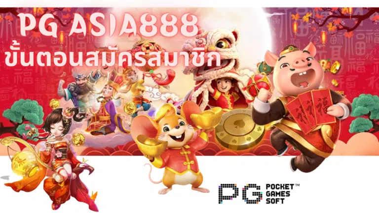 pg-asia888-สมัครสมาชิก