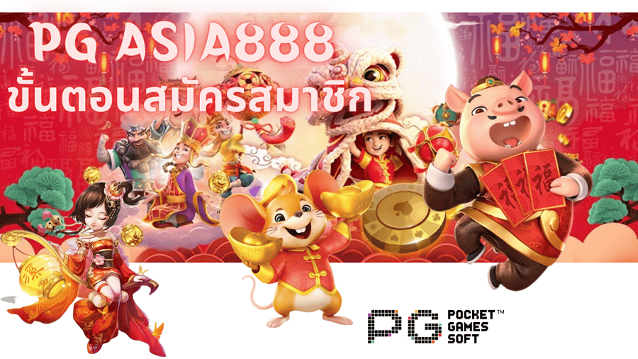 pg-asia888-สมัครสมาชิก