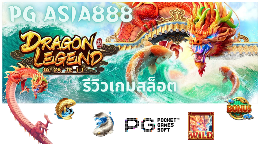 pg-asia888-เว็บสล็อตออนไลน์ยอดฮิต