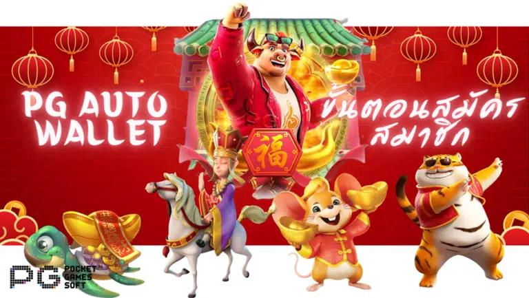 pg-auto-wallet-สมัครสมาชิก