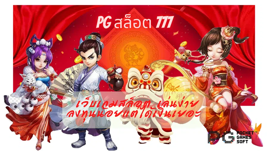 pg-สล็อต-777-เล่นง่าย
