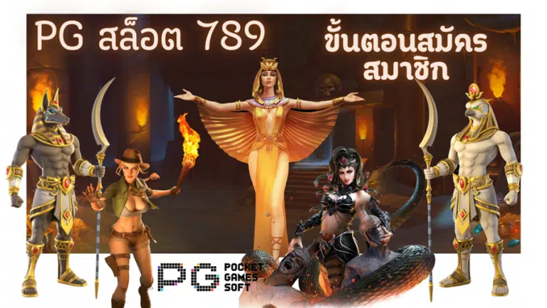 pg-สล็อต-789-สมัครสมาชิก