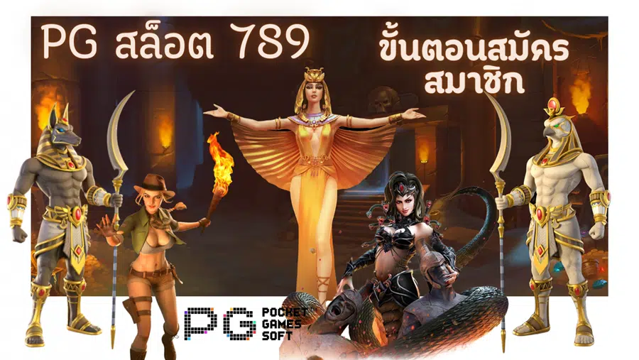 pg-สล็อต-789-สมัครสมาชิก
