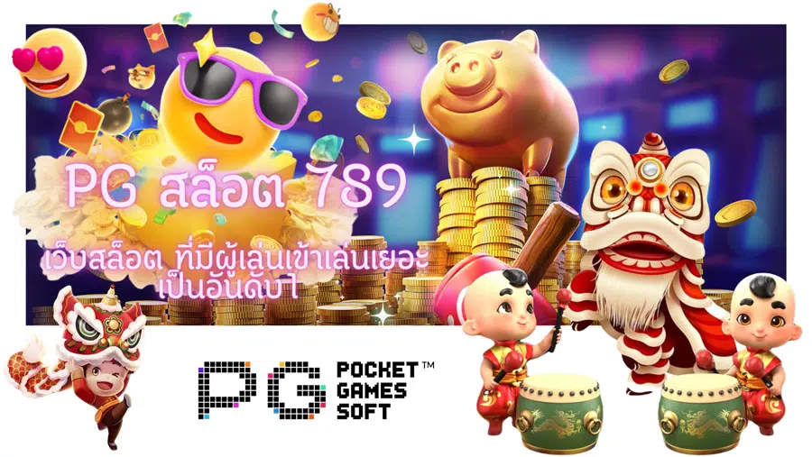 pg-สล็อต-789-เว็บอันดับ1
