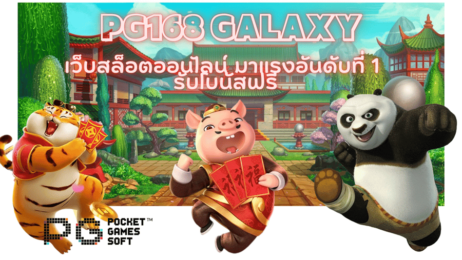 pg168-galaxy-รับโบนัสฟรี