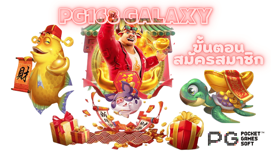 pg168-galaxy-สมัครสมาชิก