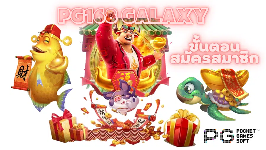pg168-galaxy-สมัครสมาชิก