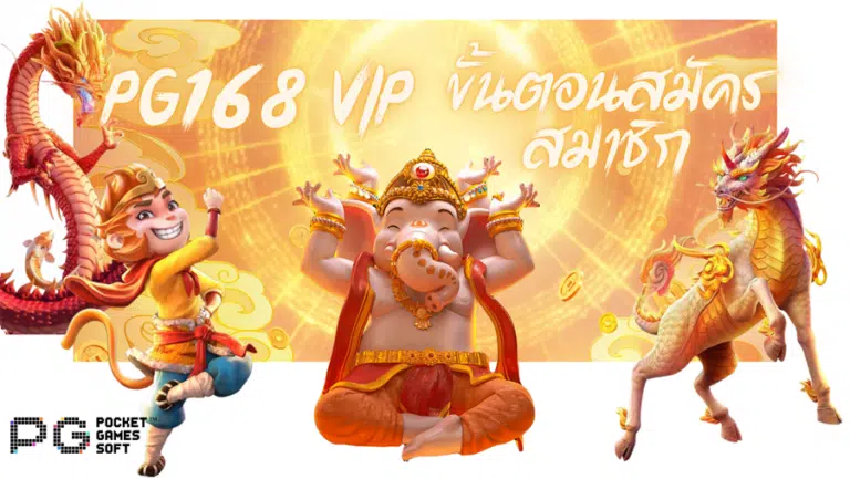 pg168-vip-สมัครสมาชิก