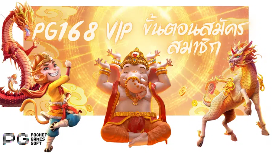 pg168-vip-สมัครสมาชิก
