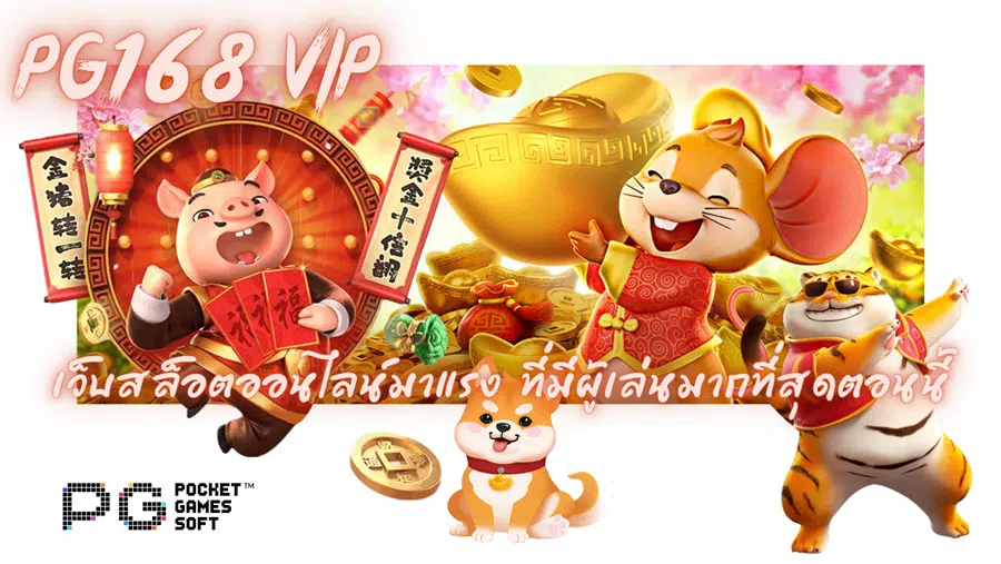 pg168-vip-เว็บสล็อตออนไลน์มาแรง
