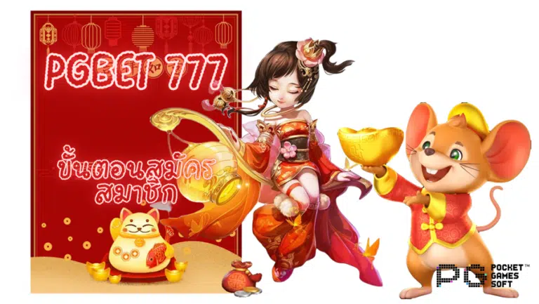 pgbet-777-สมัครสมาชิก