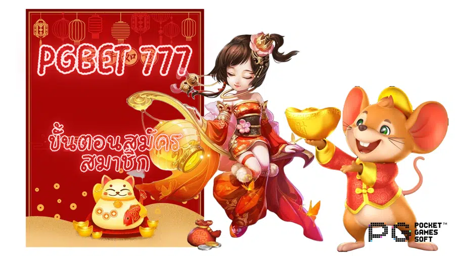 pgbet-777-สมัครสมาชิก