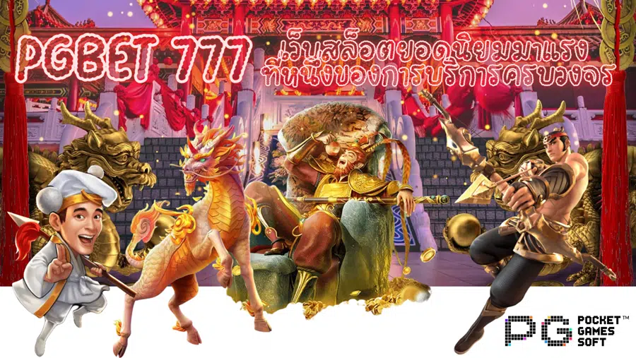 pgbet-777-เว็บสล็อตยอดนิยมมาแรง
