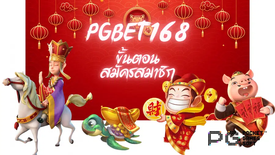 pgbet168-สมัครสมาชิก