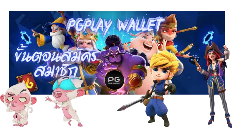 pgplay-wallet-ขั้นตอนสมัคร