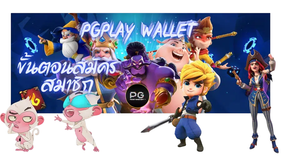 pgplay-wallet-ขั้นตอนสมัคร
