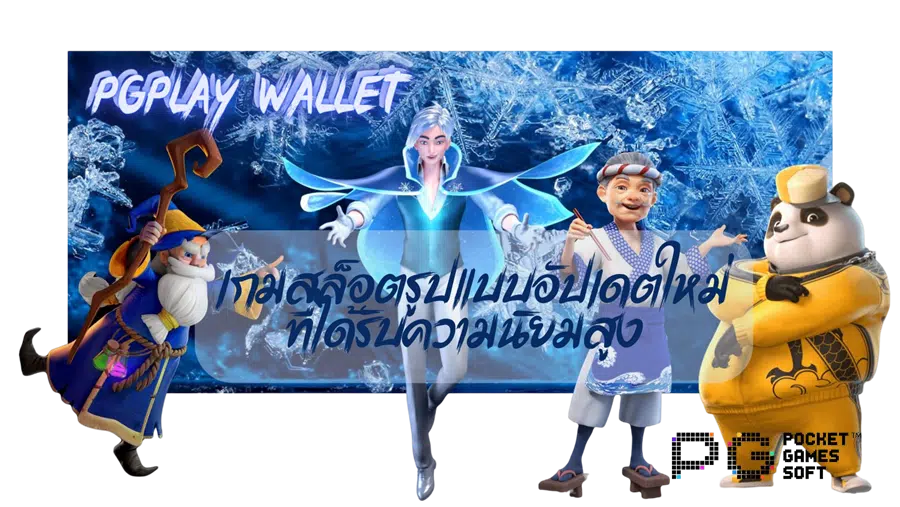 pgplay-wallet-ได้รับความนิยมสูง