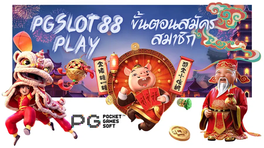 pgslot88-play-สมัครสมาชิก