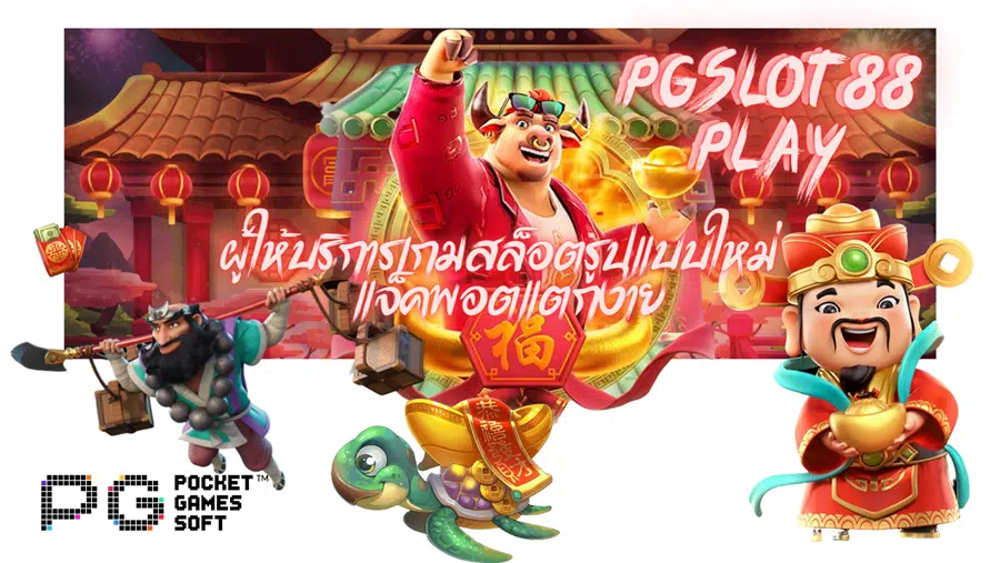 pgslot88-play-แจ็คพอตแตกง่าย