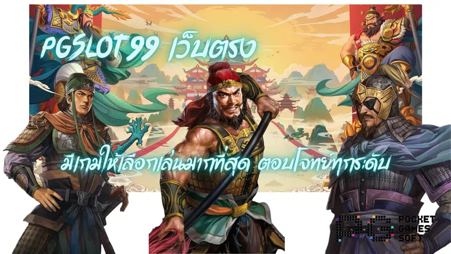 pgslot99-เว็บตรง-ตอบโจทย์ทุกระดับ