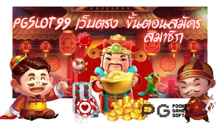 pgslot99-เว็บตรง-สมัครสมาชิก