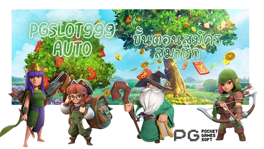pgslot999-auto-ขั้นตอนสมัครสมาชิก