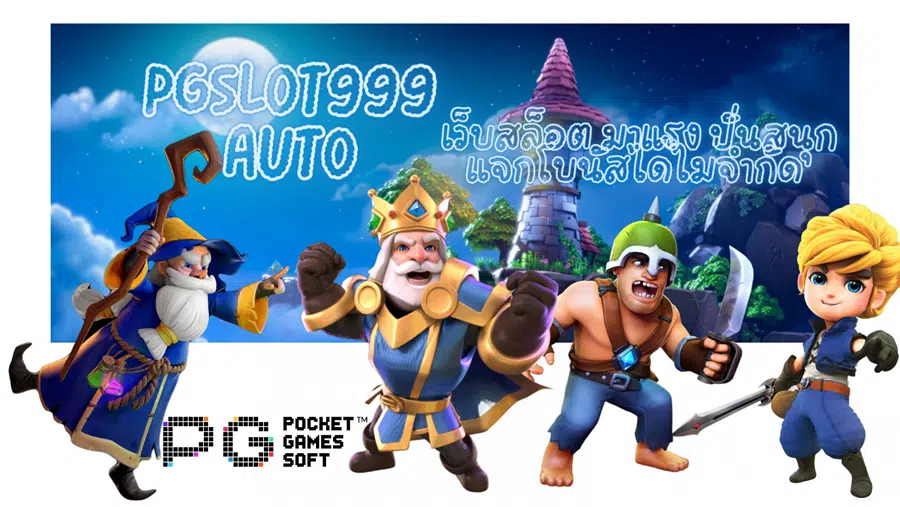 pgslot999-auto-แจกโบนัสได้ไม่จำกัด