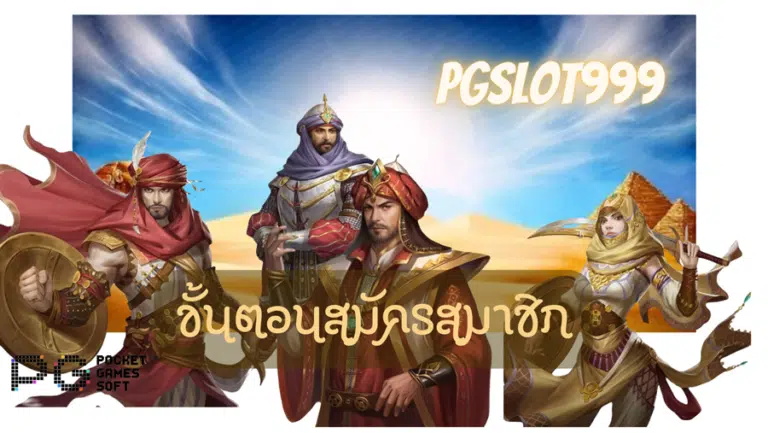 pgslot999-สมัครสมาชิก