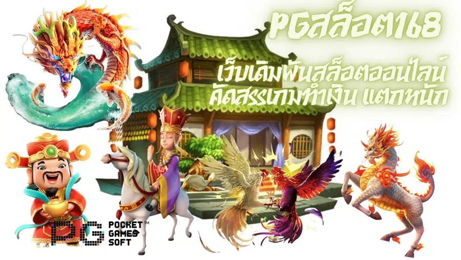 pgสล็อต168- คัดสรรเกมทำเงิน