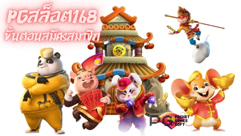 pgสล็อต168- สมัครสมาชิก
