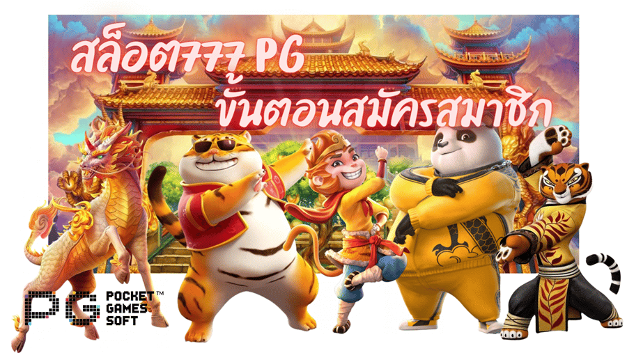 สล็อต777-pg-สมัครสมาชิก