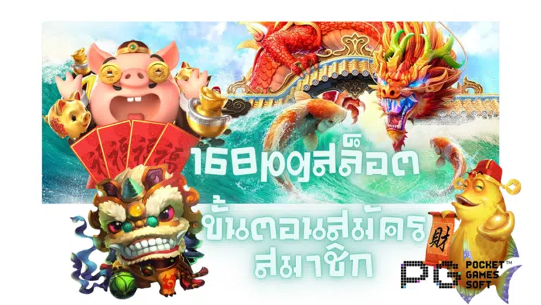 168pgสล็อต-สมัครสมาชิก