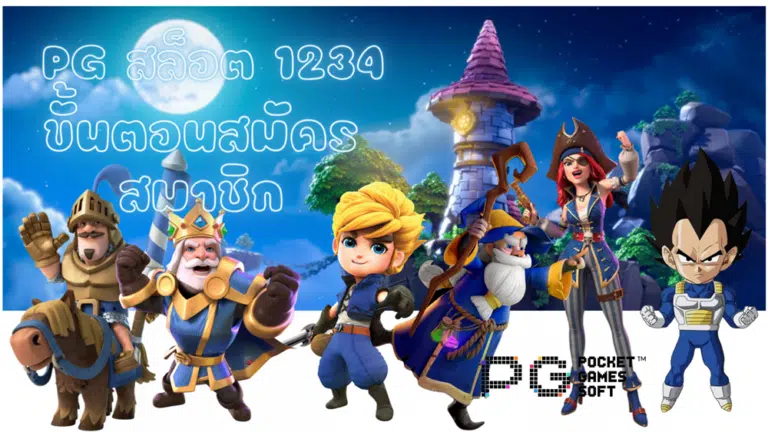 PG-สล็อต-1234-สมัครสมาชิก