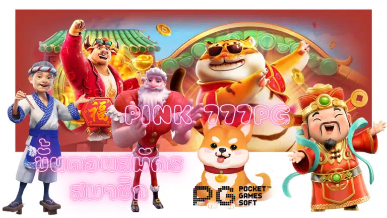 Pink-777pg-สมัครสมาชิก