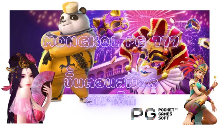 mongkol-pg-777-สมัครสมาชิก