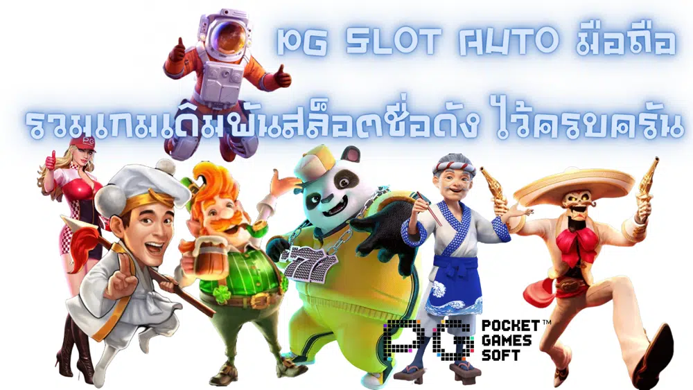 pg-slot-auto-มือถือ- รวมเกมเดิมพันสล็อตชื่อดัง