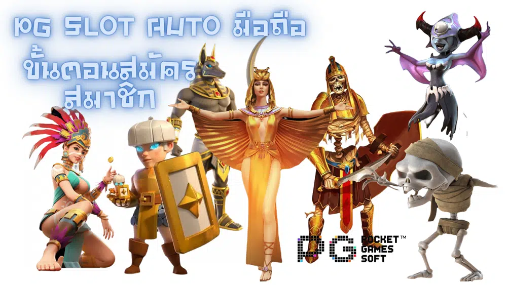 pg-slot-auto-มือถือ-สมัครสมาชิก