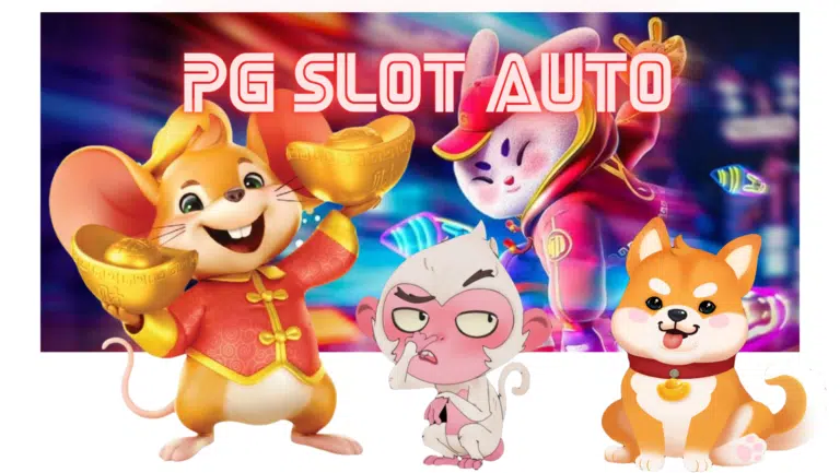 pg-slot-auto-สมัครสมาชิก