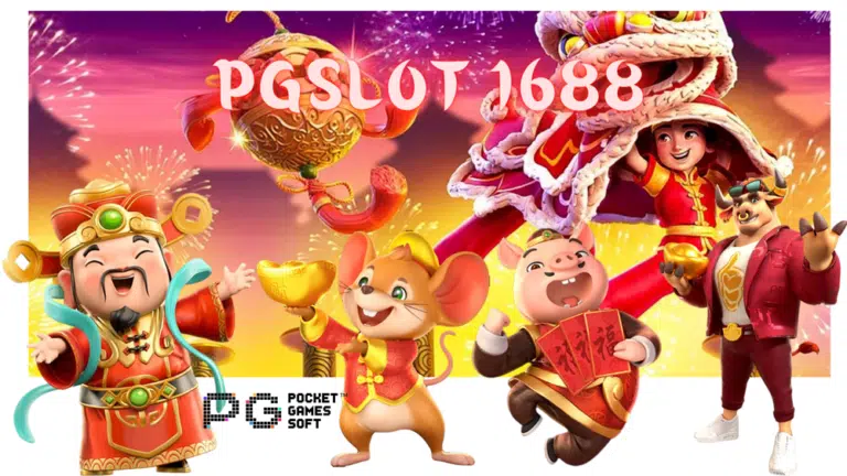 pgslot-1688-สมัครสมาชิก