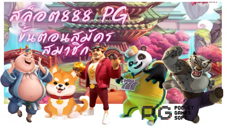 สล็อต888-pg-สมัครสมาชิก