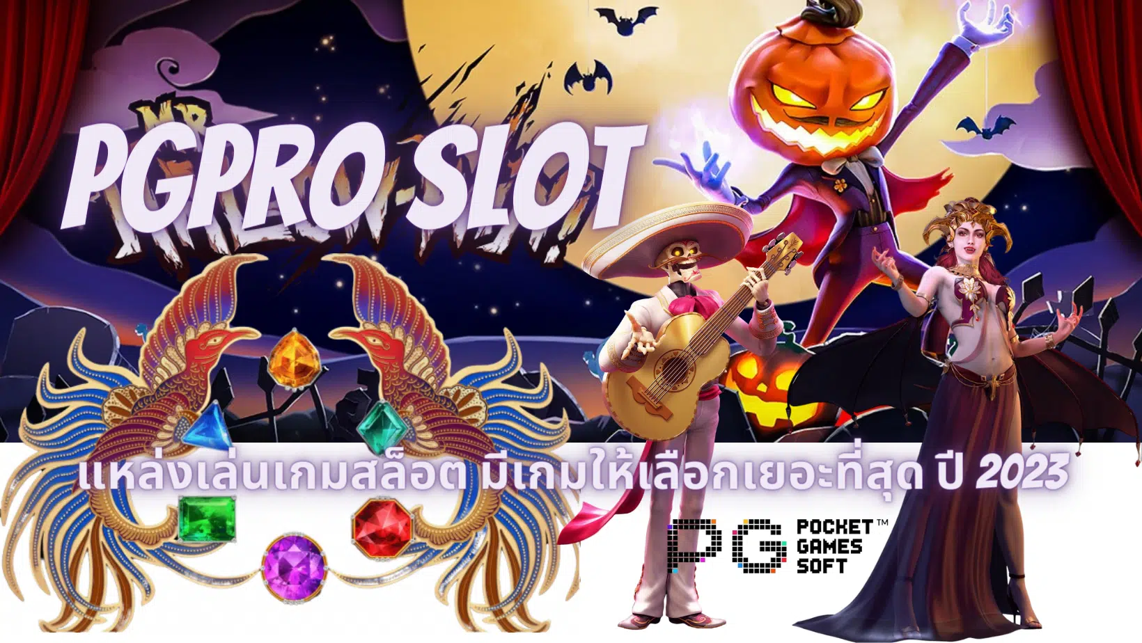 pgpro-slot-แหล่งเล่นเกมสล็อต