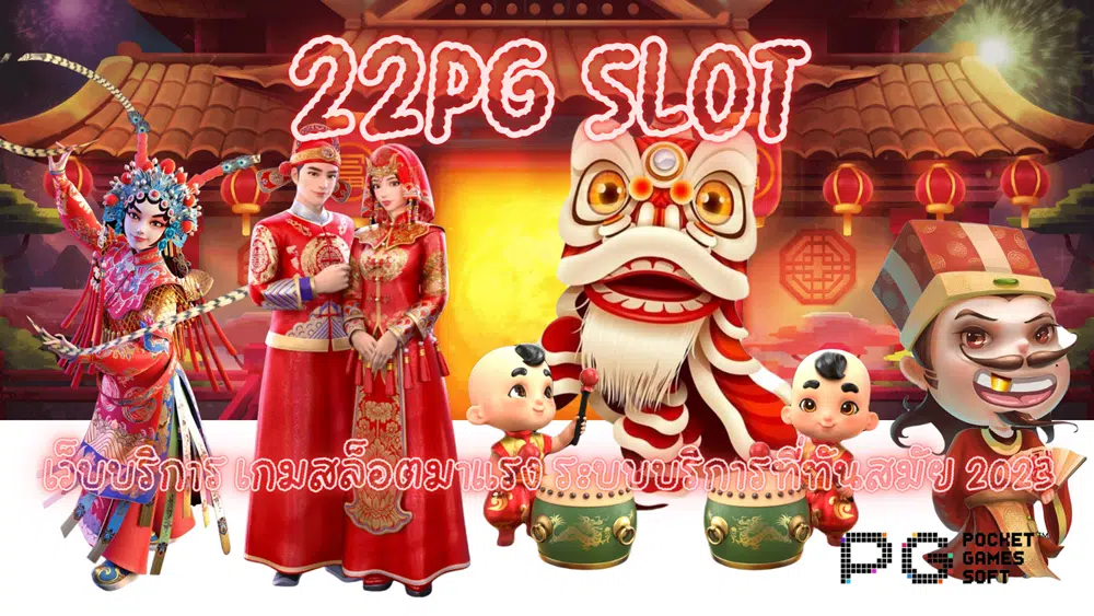 22pg-slot-เกมสล็อตมาแรง
